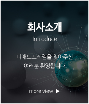 디애드프레임_메인링크_회사소개