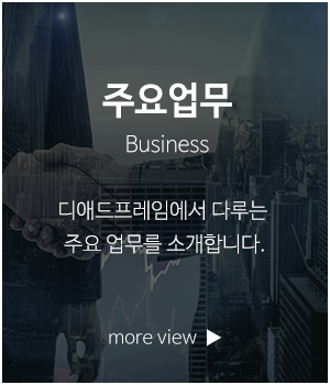 디애드프레임_메인링크_사업영역