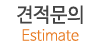 견적문의 견적문의