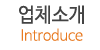 업체소개 업체소개