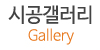 시공갤러리 시공갤러리