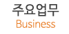 주요업무 주요업무