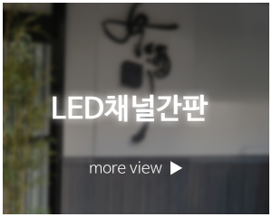 디애드프레임_고객센터_LED채널간판